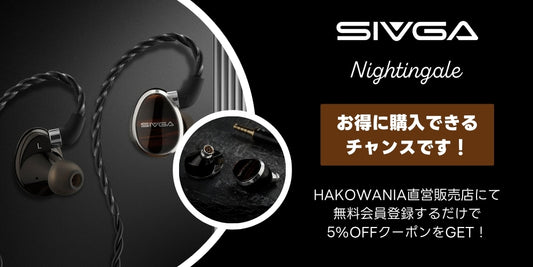 SIVGA「Nightingale」「変換ケーブル3種」発売予定のお知らせ - HAKONIWA