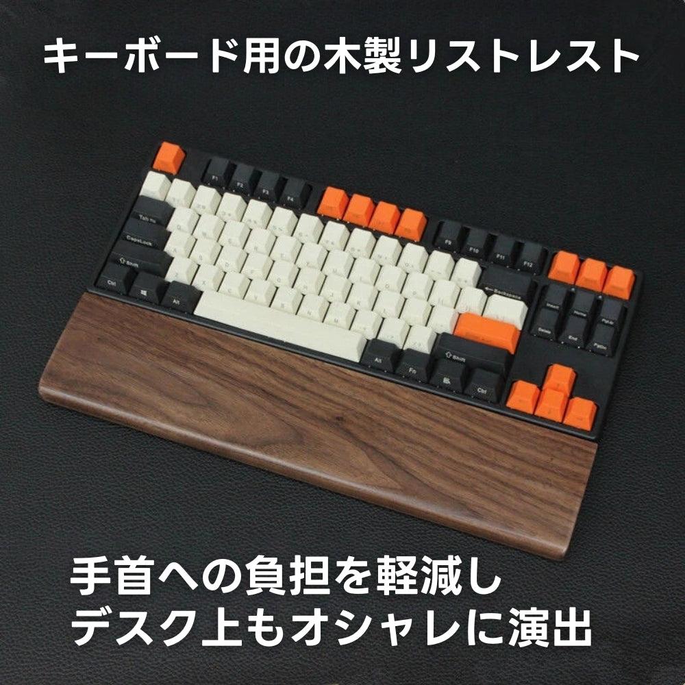 木製リストレスト キーボード用 無垢材 - HAKONIWA